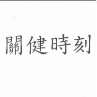 關健時刻