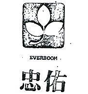 忠佑及圖 EVERBOOM 