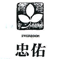 忠佑及圖 EVERBOOM 