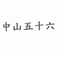 中山五十六