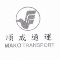 順成通運 MAKO TRANSPORT 及圖