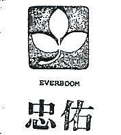 忠佑及圖 EVERBOOM 