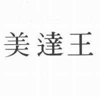 美達王