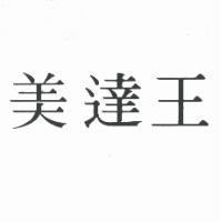 美達王