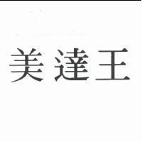 美達王
