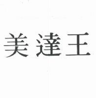 美達王