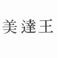 美達王