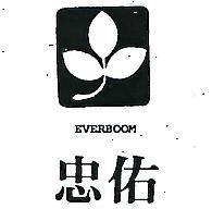 忠佑及圖 EVERBOOM 