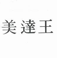 美達王