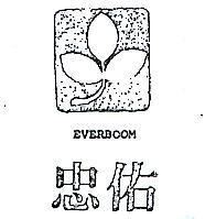 忠佑及圖 EVERBOOM 