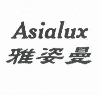 雅姿曼 Asialux