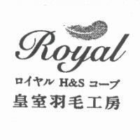 皇室羽毛工房及圖 ROYAL ロイヤル H&S コ-プ