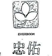 忠佑及圖 EVERBOOM 