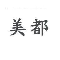 美都