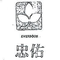 忠佑及圖 EVERBOOM 