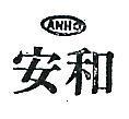 安和及圖 ANHO 