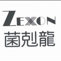ZEXON 菌剋龍