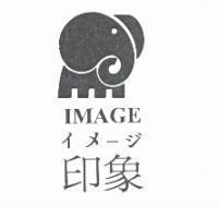 象印 IMAGE イメ-ジ 及圖