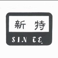 新特 SIN TE 及圖