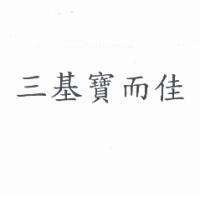 三基寶而佳