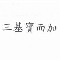 三基寶而加