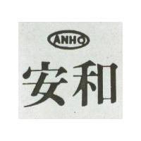 安和及圖 ANHO 