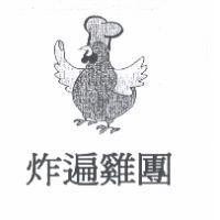 炸遍雞團及圖