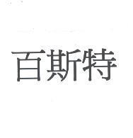 百斯特