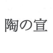 陶 の 宣