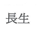 長生