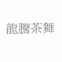 龍騰茶舞