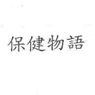 保健物語
