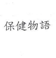 保健物語