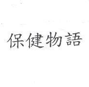 保健物語