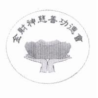 金財神慈善功德會及圖