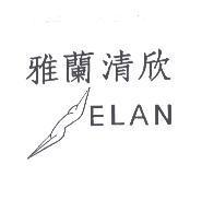 雅蘭清欣及圖 ELAN