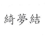 綺夢結