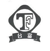 台富 TF 及圖