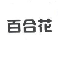 百合花