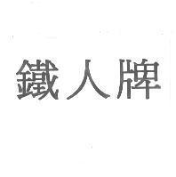 鐵人牌