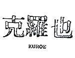 克羅也 KUROE 