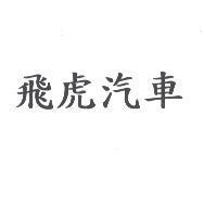 飛虎汽車