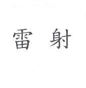 雷射