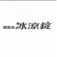 德恩奈冰涼錠