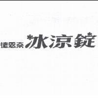 德恩奈冰涼錠