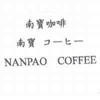 南寶咖啡 南寶 コ-ヒ- NANPAO COFFEE