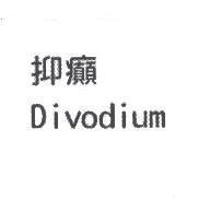 抑癲 Divodium