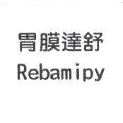 胃膜達舒 Rebamipy