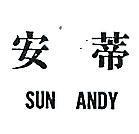 安蒂 SUN ANDY 