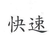 快速